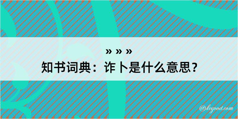 知书词典：诈卜是什么意思？