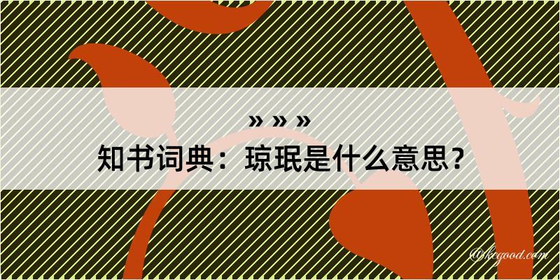 知书词典：琼珉是什么意思？