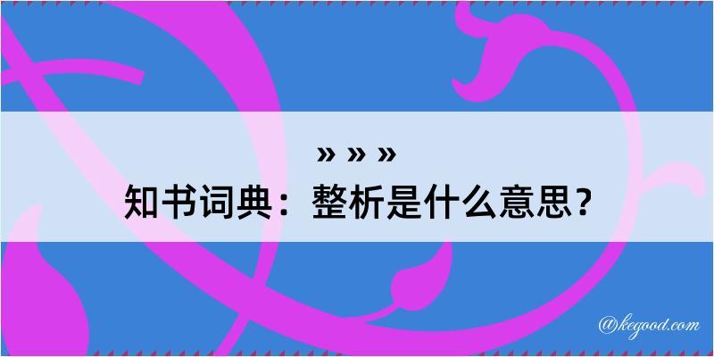 知书词典：整析是什么意思？