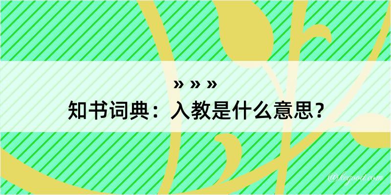 知书词典：入教是什么意思？