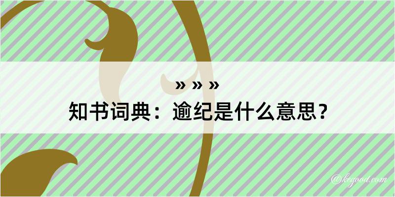 知书词典：逾纪是什么意思？