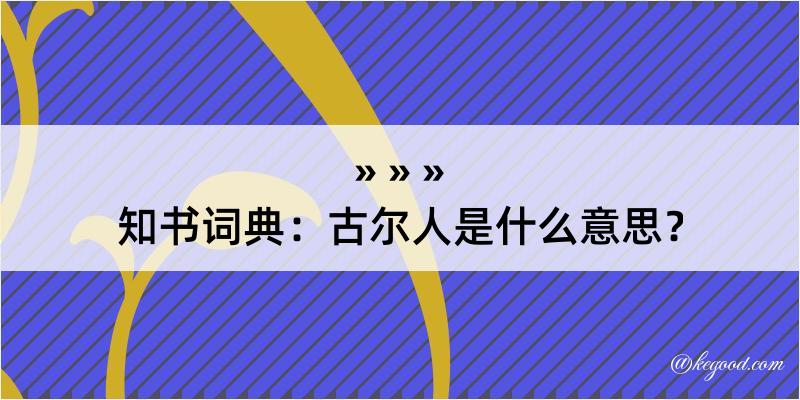 知书词典：古尔人是什么意思？