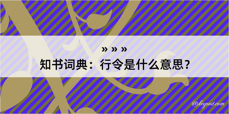 知书词典：行令是什么意思？