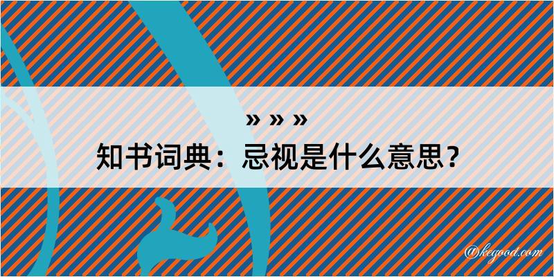 知书词典：忌视是什么意思？