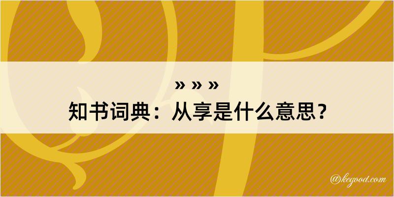 知书词典：从享是什么意思？