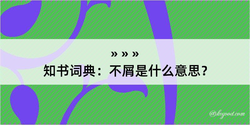 知书词典：不屑是什么意思？