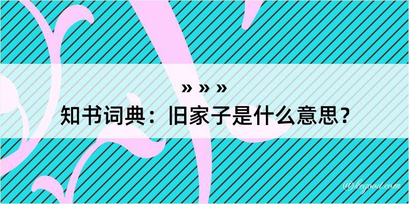 知书词典：旧家子是什么意思？