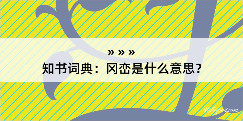 知书词典：冈峦是什么意思？