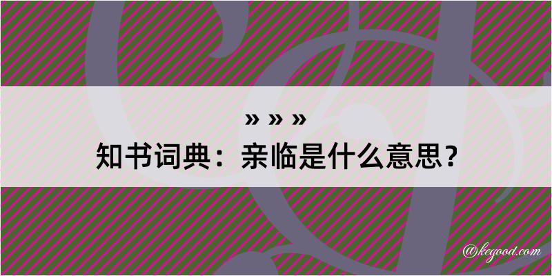 知书词典：亲临是什么意思？