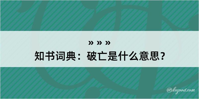 知书词典：破亡是什么意思？