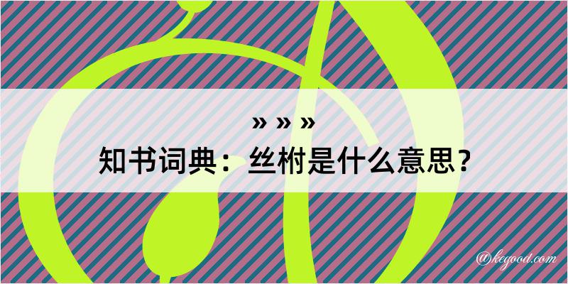 知书词典：丝柎是什么意思？