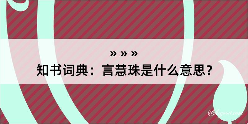 知书词典：言慧珠是什么意思？