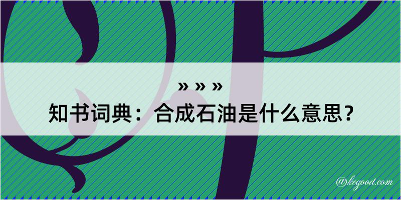 知书词典：合成石油是什么意思？