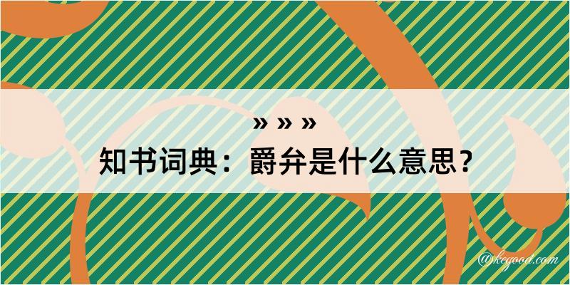 知书词典：爵弁是什么意思？