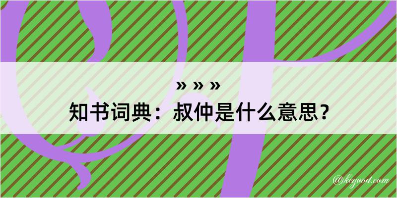 知书词典：叔仲是什么意思？