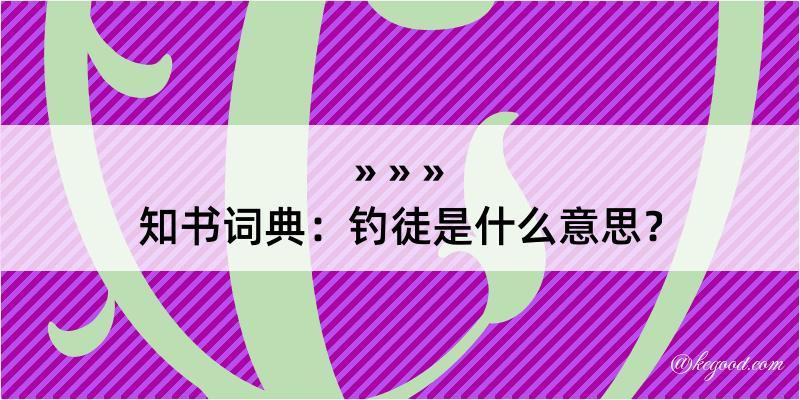 知书词典：钓徒是什么意思？