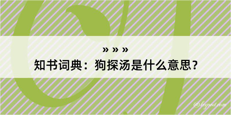 知书词典：狗探汤是什么意思？