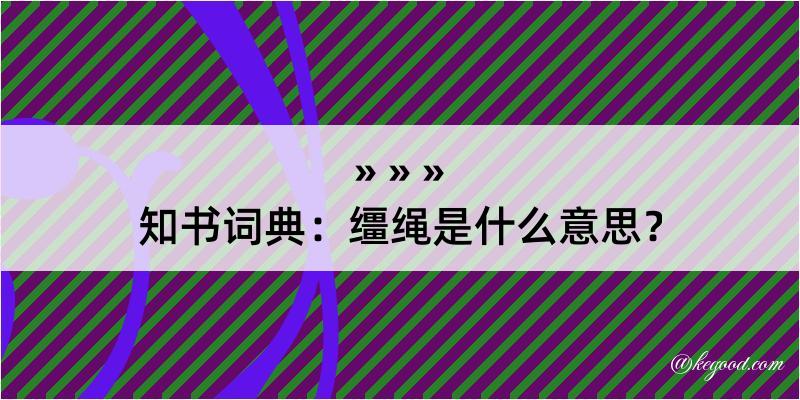 知书词典：缰绳是什么意思？