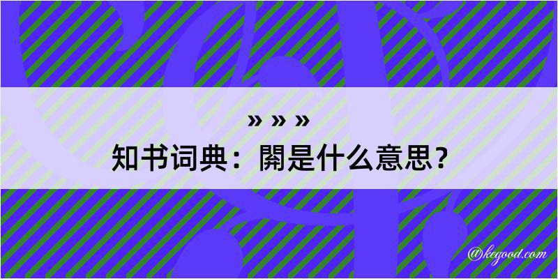 知书词典：閞是什么意思？