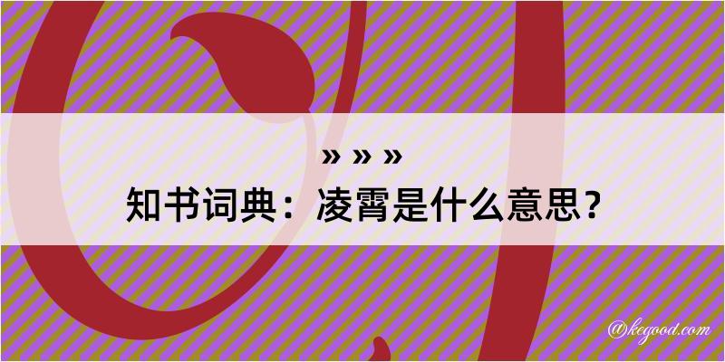 知书词典：凌霄是什么意思？