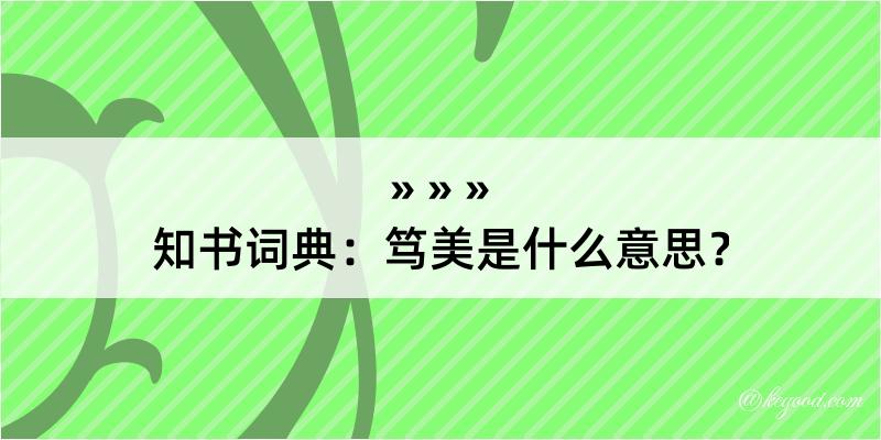 知书词典：笃美是什么意思？