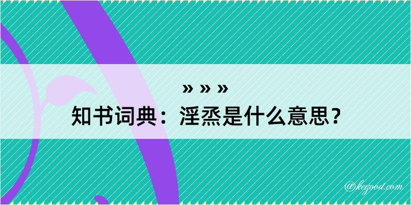 知书词典：淫烝是什么意思？