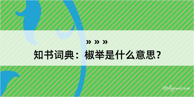 知书词典：椒举是什么意思？