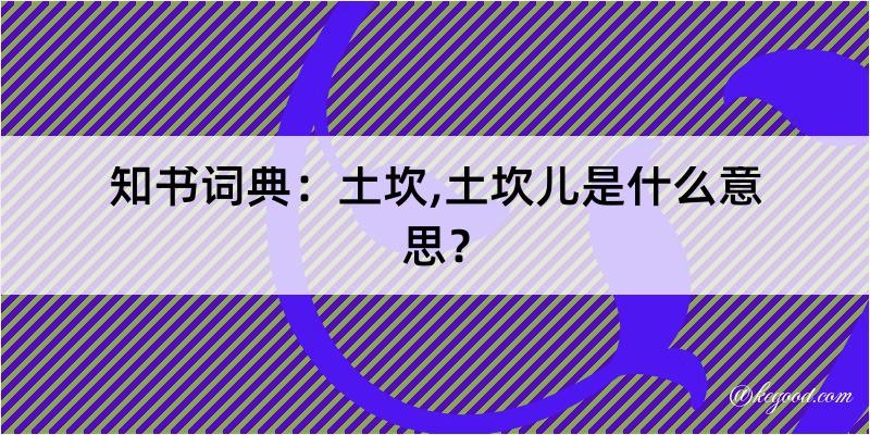 知书词典：土坎,土坎儿是什么意思？