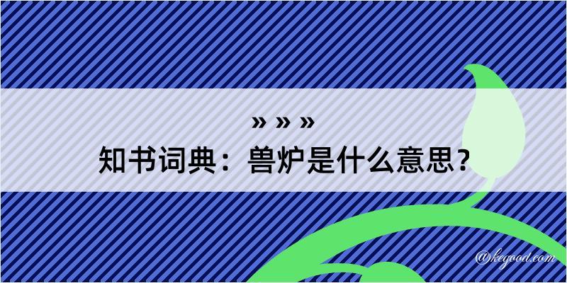 知书词典：兽炉是什么意思？