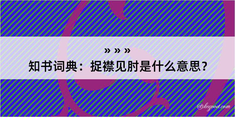 知书词典：捉襟见肘是什么意思？