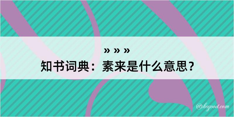 知书词典：素来是什么意思？