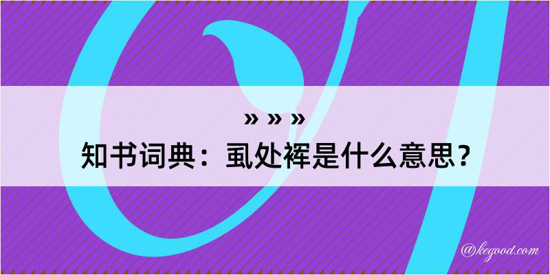 知书词典：虱处裈是什么意思？