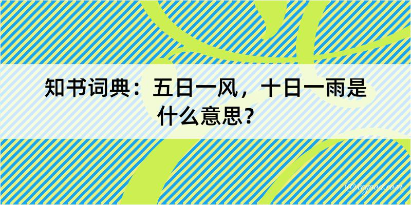 知书词典：五日一风，十日一雨是什么意思？