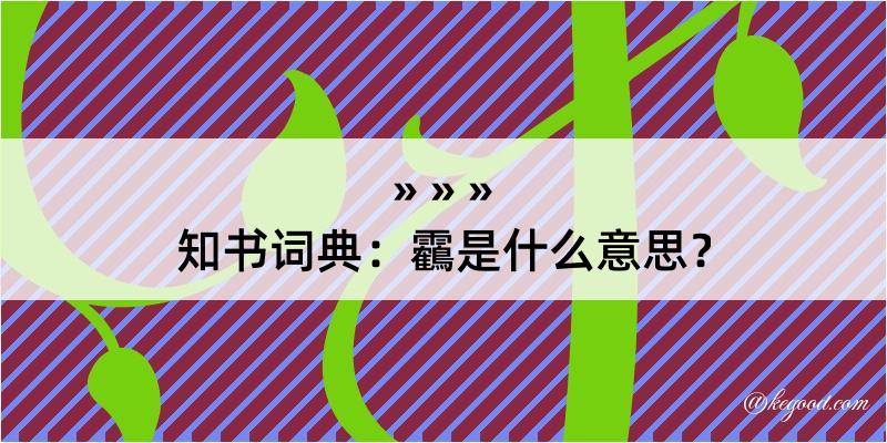 知书词典：靏是什么意思？