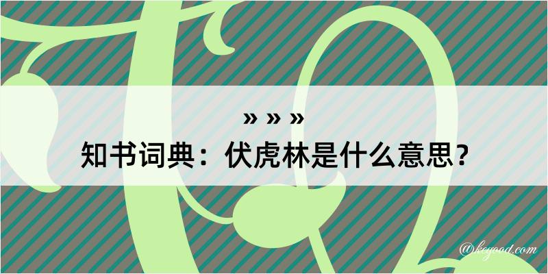 知书词典：伏虎林是什么意思？