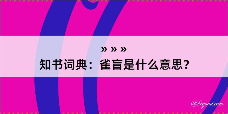 知书词典：雀盲是什么意思？