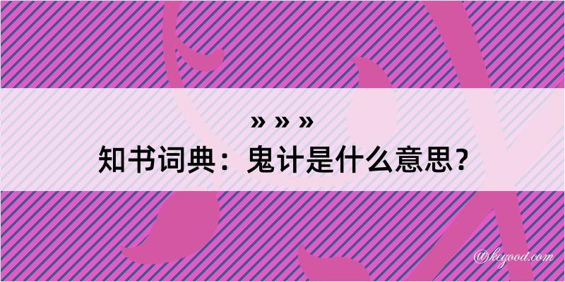 知书词典：鬼计是什么意思？