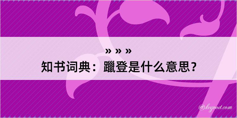 知书词典：躐登是什么意思？