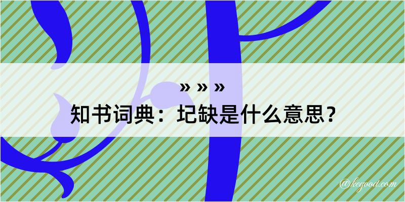 知书词典：圮缺是什么意思？