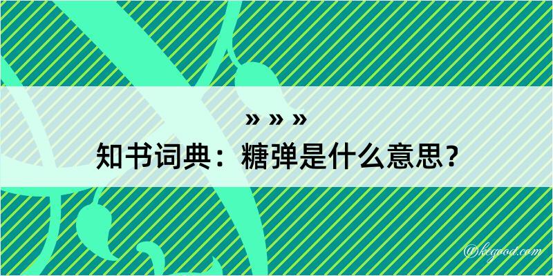 知书词典：糖弹是什么意思？