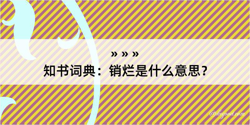 知书词典：销烂是什么意思？