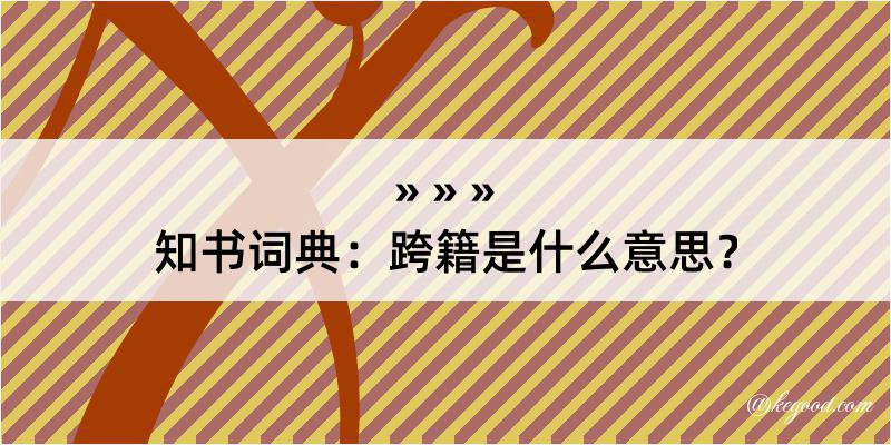 知书词典：跨籍是什么意思？