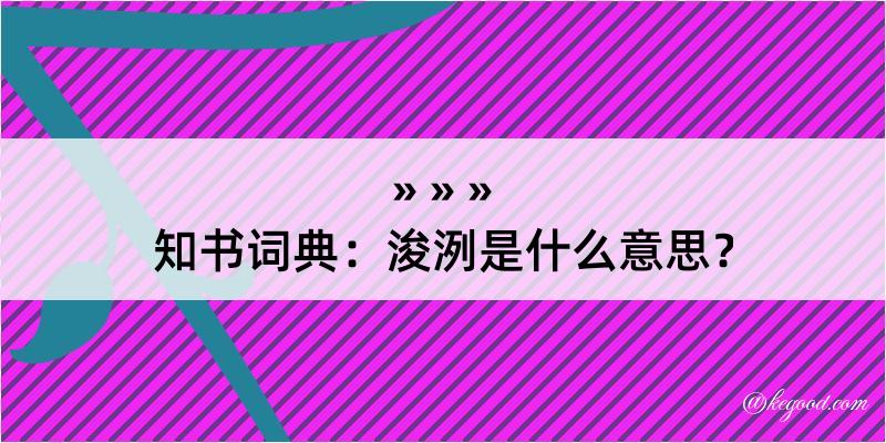 知书词典：浚洌是什么意思？