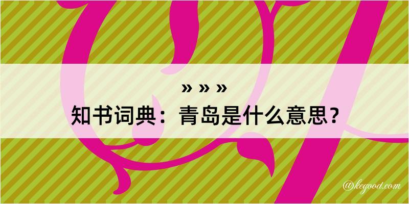 知书词典：青岛是什么意思？