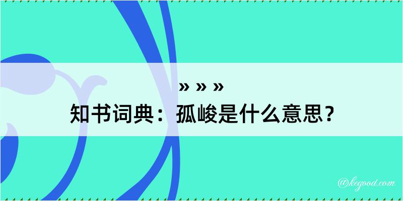 知书词典：孤峻是什么意思？