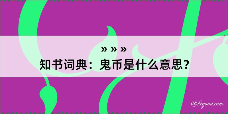 知书词典：鬼币是什么意思？