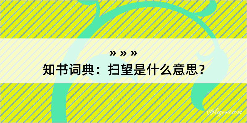 知书词典：扫望是什么意思？