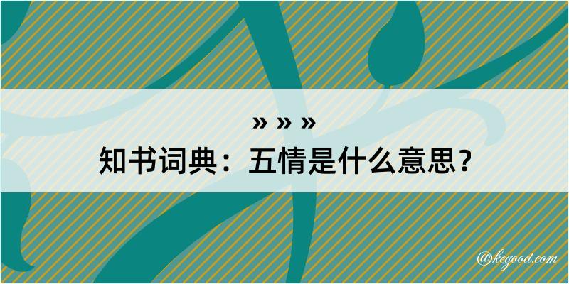 知书词典：五情是什么意思？