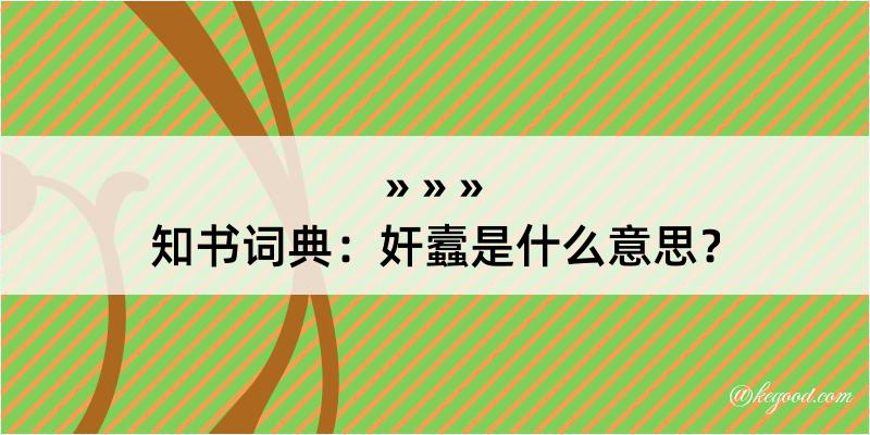 知书词典：奸蠧是什么意思？