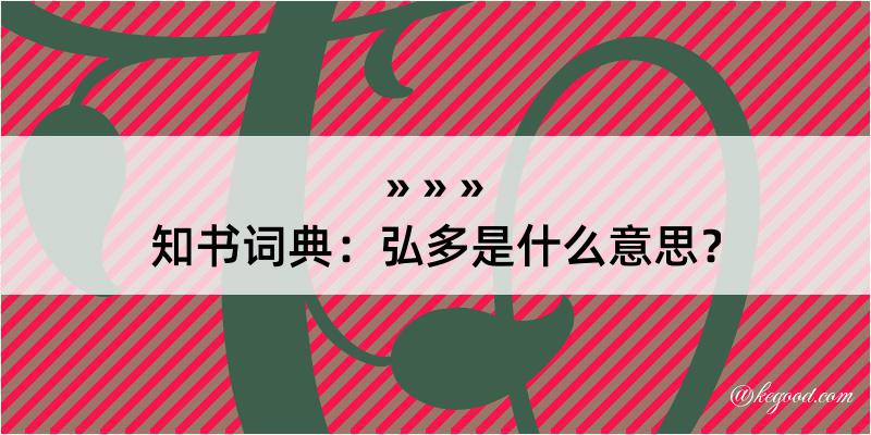 知书词典：弘多是什么意思？